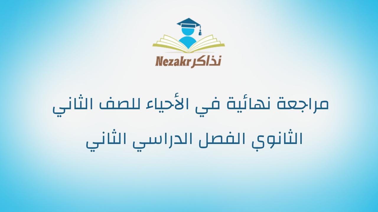 مراجعة نهائية في الأحياء للصف الثاني الثانوي الفصل الدراسي الثاني